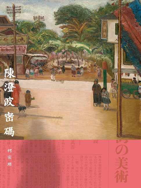 【電子書】陳澄波密碼