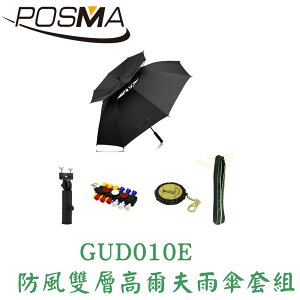 POSMA 防風防水雙層高爾夫雨傘 套組 GUD010E
