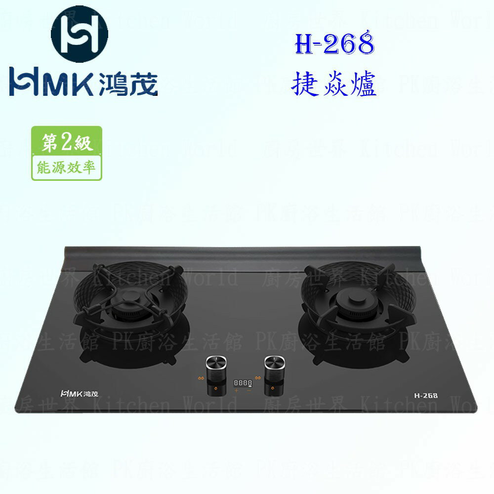 高雄 HMK鴻茂 H-268 捷焱爐 檯面爐 瓦斯爐 實體店面 可刷卡【KW廚房世界】