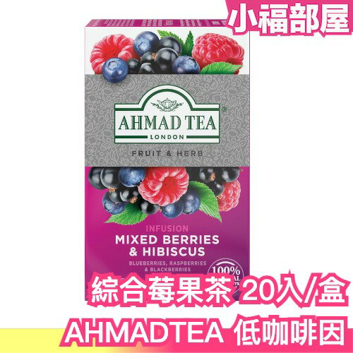 日本原裝 英國AHMAD TEA 低咖啡因綜合莓果茶 20入 亞曼茶 茶葉 茶包 紅茶 辦公室 旅行 斯里蘭卡 阿拉伯【小福部屋】