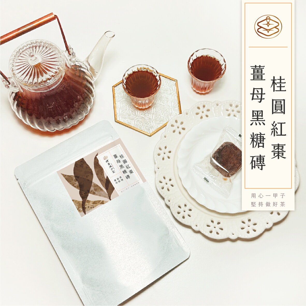 順昌漢方堂 桂圓紅棗薑母黑糖磚 黑糖磚 桂圓 龍眼 紅棗 黑糖 薑母 薑 養生 1