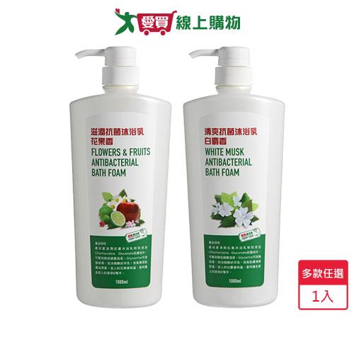 愛買嚴選 抗菌沐浴乳1000ml(清爽白麝香/滋潤花果香)【愛買】
