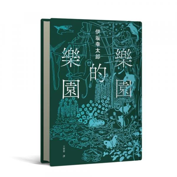 樂園的樂園【伊坂在臺首度圖文精裝書】（作家出道25年，攜手自然系畫家井出靜佳的清爽插畫，以幽默有趣的角度描繪AI故事！）【城邦讀書花園】
