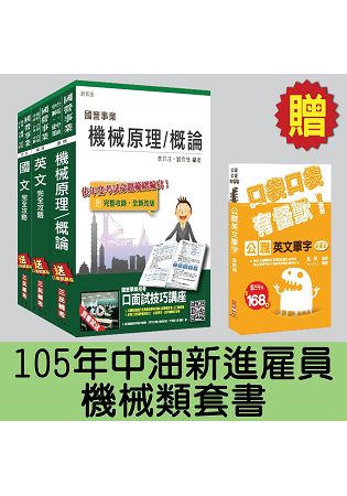 105年中油新進僱員[機械類]套書(贈公職英文單字口袋書)(附讀書計畫表)