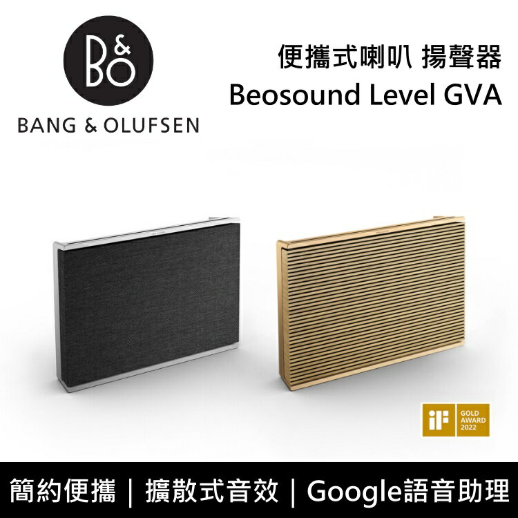 【領券8折起+6月領券再97折】B&O Beosound Level 便攜式揚聲器 遠寬公司貨