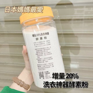 【粿女兒商行】 現貨 增量20%洗衣神器 酵素粉 1200g 罐裝 袋裝 洗衣酵素 衣服清潔