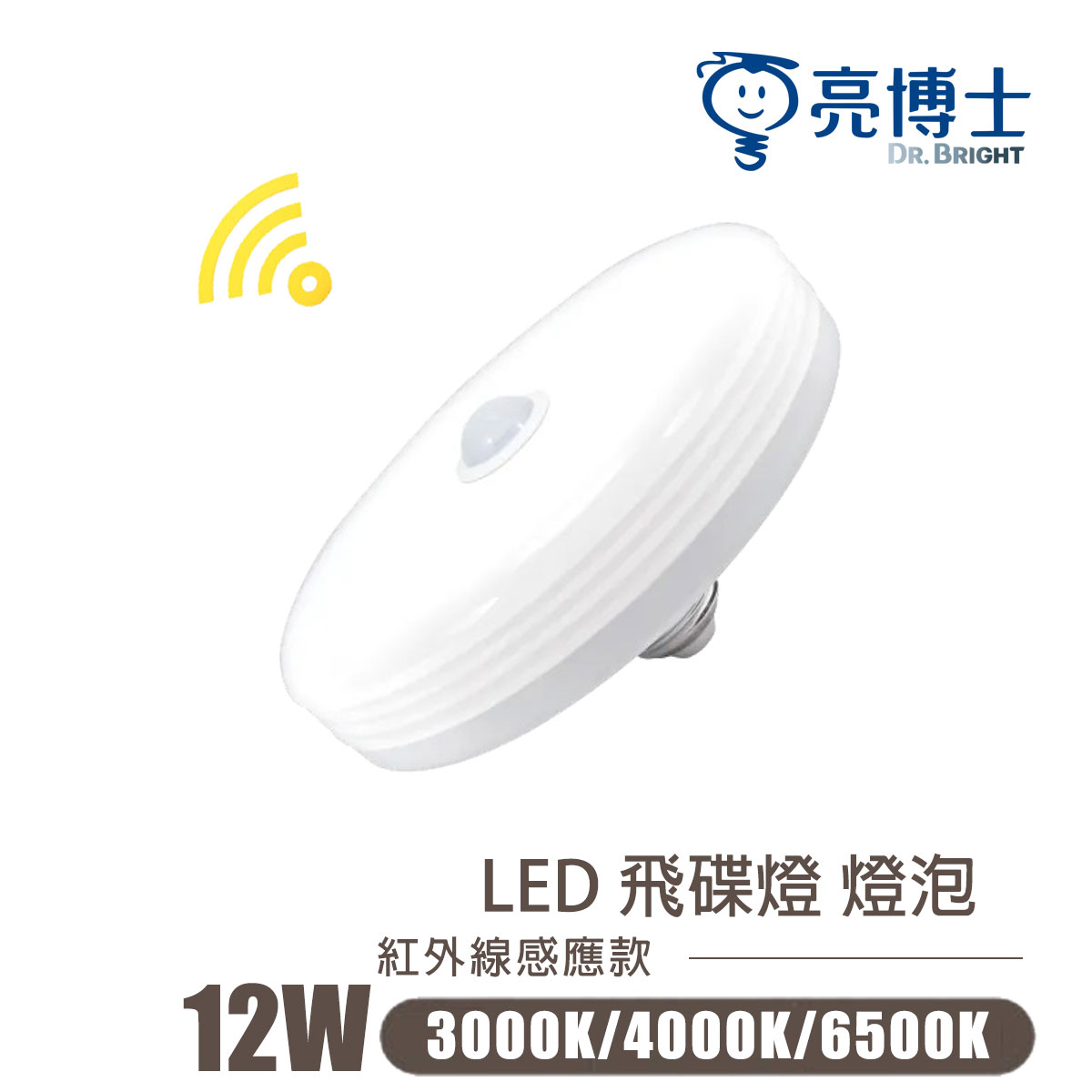 亮博士 LED 12W E27 紅外線感應飛碟燈 白/黃/自然光 全電壓〖永光照明〗DR-F2-EU%