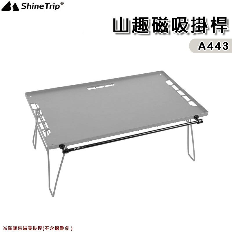 【露營趣】山趣 Shine Trip A443 磁吸掛桿 置物橫桿 置物桿 掛桿 收納架 野營 露營