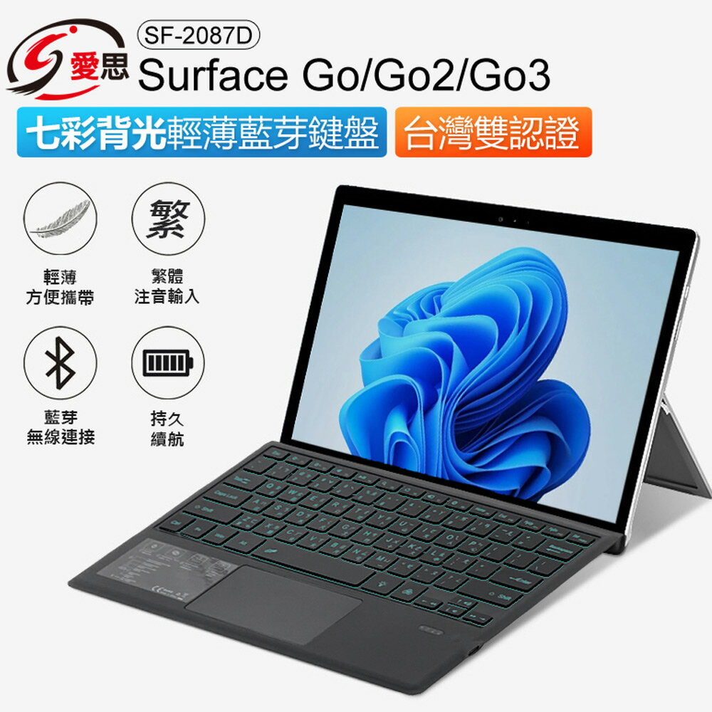 IS愛思 SF-2087D Surface Go/Go2/Go3七彩背光輕薄藍芽鍵盤 繁體注音 台灣雙認證 多角度 攜帶方便