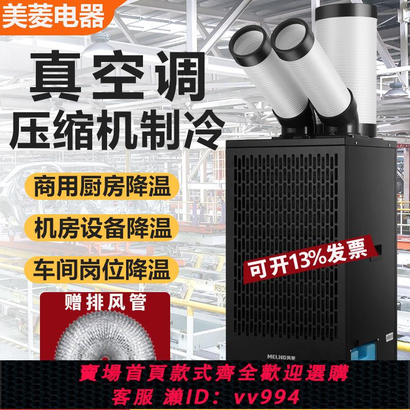 {公司貨 最低價}美菱工業移動空調一體機壓縮機制冷機房冷氣機廚房冷風機車間降溫