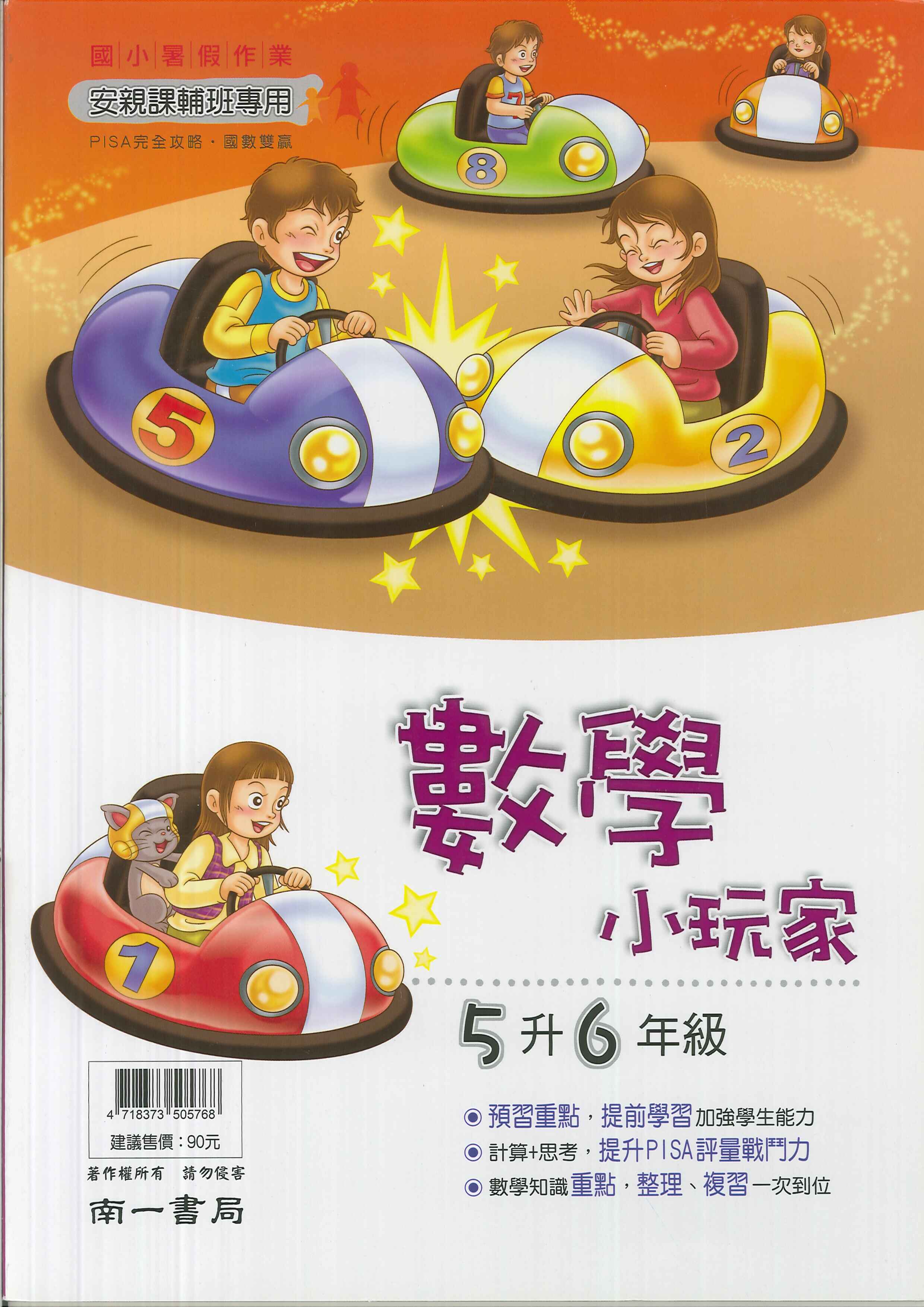 南一國小-數學小玩家-5升6