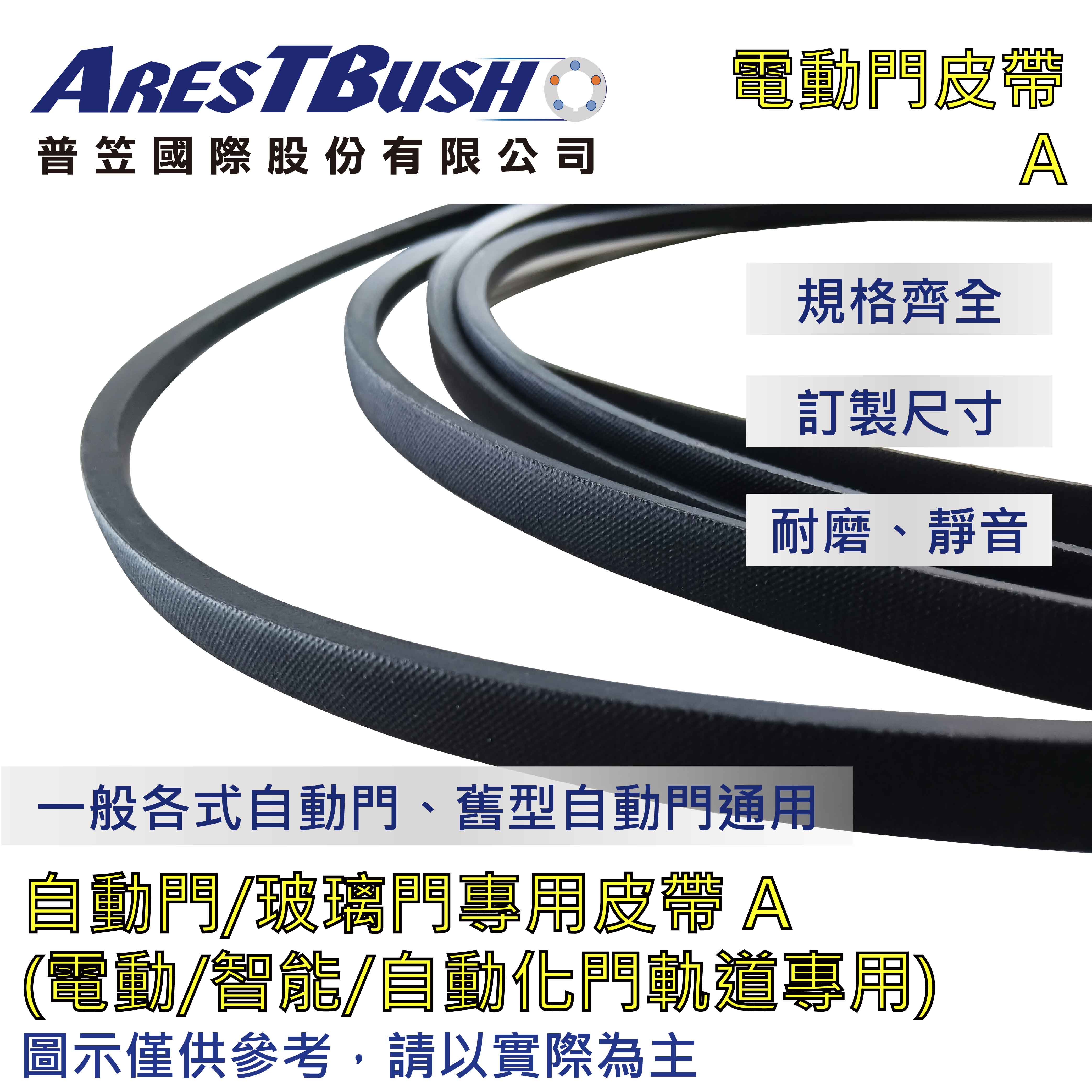 【普笠】自動門皮帶A 靜音耐磨 電動門/玻璃門/智慧門軌道專用皮帶 適用於一般/舊式自動門機