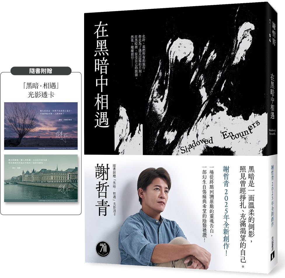 在黑暗中相遇：一場從終點回溯原點的靈魂告白，謝哲青2025全新創作！（限量附贈「黑暗．相遇」光影透卡）【城邦讀書花園】