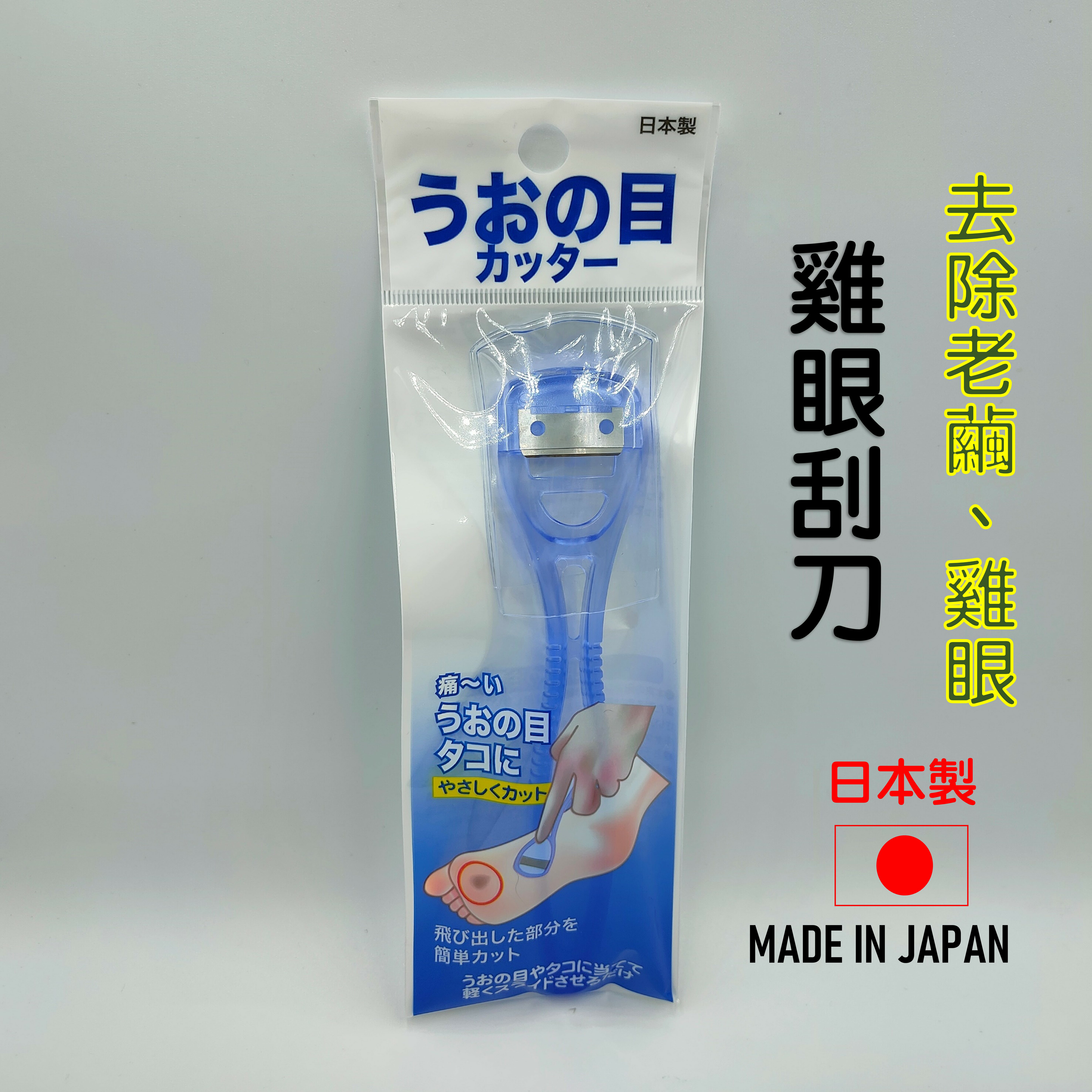 日本 🇯🇵 雞眼刮刀 腳皮刀 去角質 去老繭