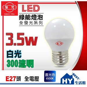 【旭光】E27 LED 新款 3.5W (原3W) 球型燈泡．全電壓 長壽命 可取代螺旋燈泡【白光/黃光】-《HY生活館》水電材料專賣店
