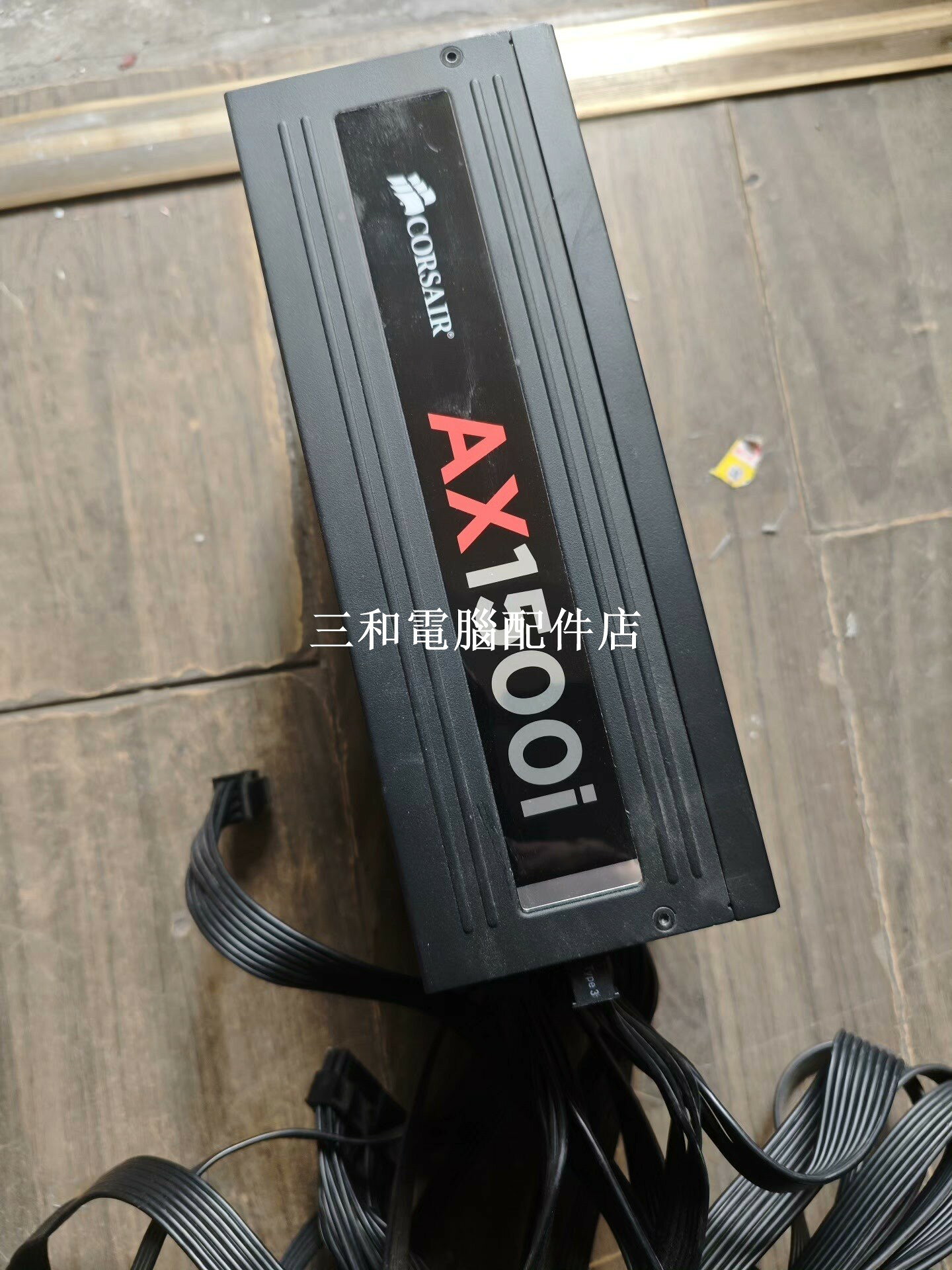 海盜船 AX1500I 全模組電源 已測試無問題 適合高階電腦組裝 穩定高效 80 Plus 白金認證