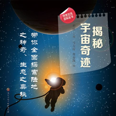 【有聲書】揭秘宇宙奇迹
