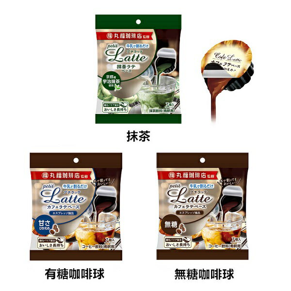 【江戶物語】Melodian 丸福珈琲店監修 濃縮咖啡球 稀釋用 無糖咖啡球/有糖咖啡球/抹茶球 Latte 日本進口 0