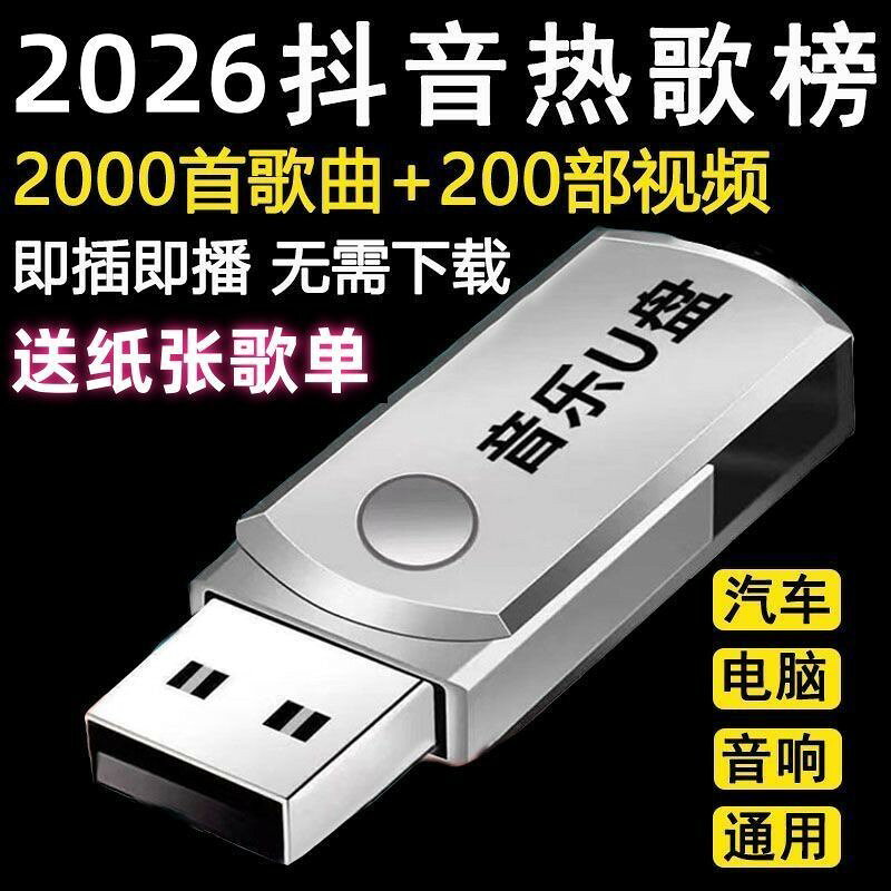 （台灣公司可開發票）（海外國際精品）2026熱門網路流行新歌車載MP3音樂隨身碟抖音網紅神曲優盤音響通用