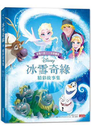 冰雪奇緣精彩故事集(中英雙語對照) | 拾書所