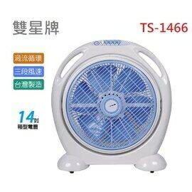 雙星牌 14吋手提涼風箱型扇 風扇 14吋電扇 (TS-1466)