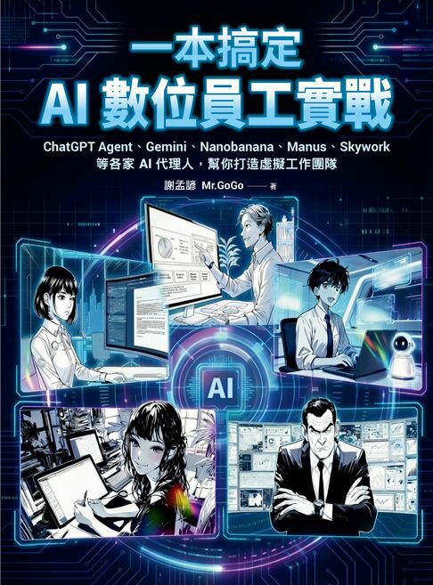 【電子書】一本搞定AI數位員工實戰：ChatGPT Agent、Gemini、Nanobanana、Manus、Skywork等各家AI代理人，幫你打造虛擬工作團隊