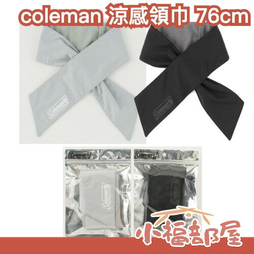 日本 Coleman 涼感領巾 保冷劑口袋 頸部降溫 圍脖 冷感布 UV遮陽 戶外露營 通勤運動必備 【小福部屋】