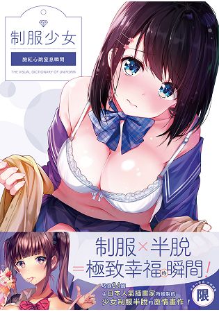 【限】制服少女：臉紅心跳窒息瞬間