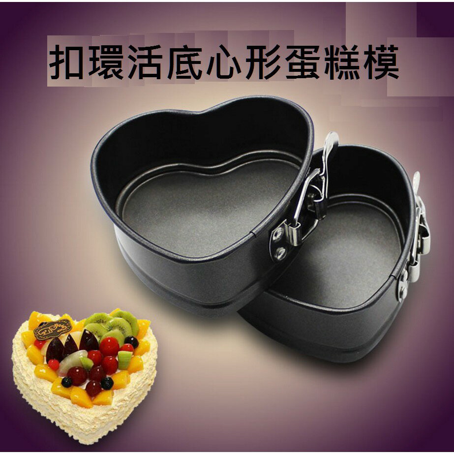 【扣環活底蛋糕模-心形4寸】活釦模 黑色碳鋼 活底扣環模 活底活釦 不沾 蛋糕模具 活底模