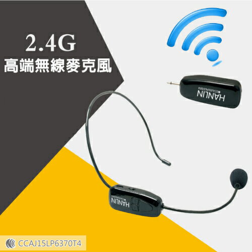 【超取免運】HANLIN 隨插即用 2.4G 頭戴麥克風 高端無線麥克風 麥克風接收器 教學麥克風 頭戴式麥克風