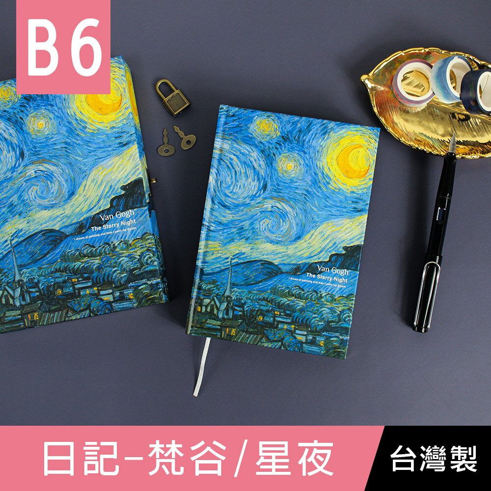 珠友 DI-32043 B6/32K日記/盒裝日誌/精裝筆記/硬殼手札/附鎖頭鑰匙/彩色內頁-梵谷/星夜/192張