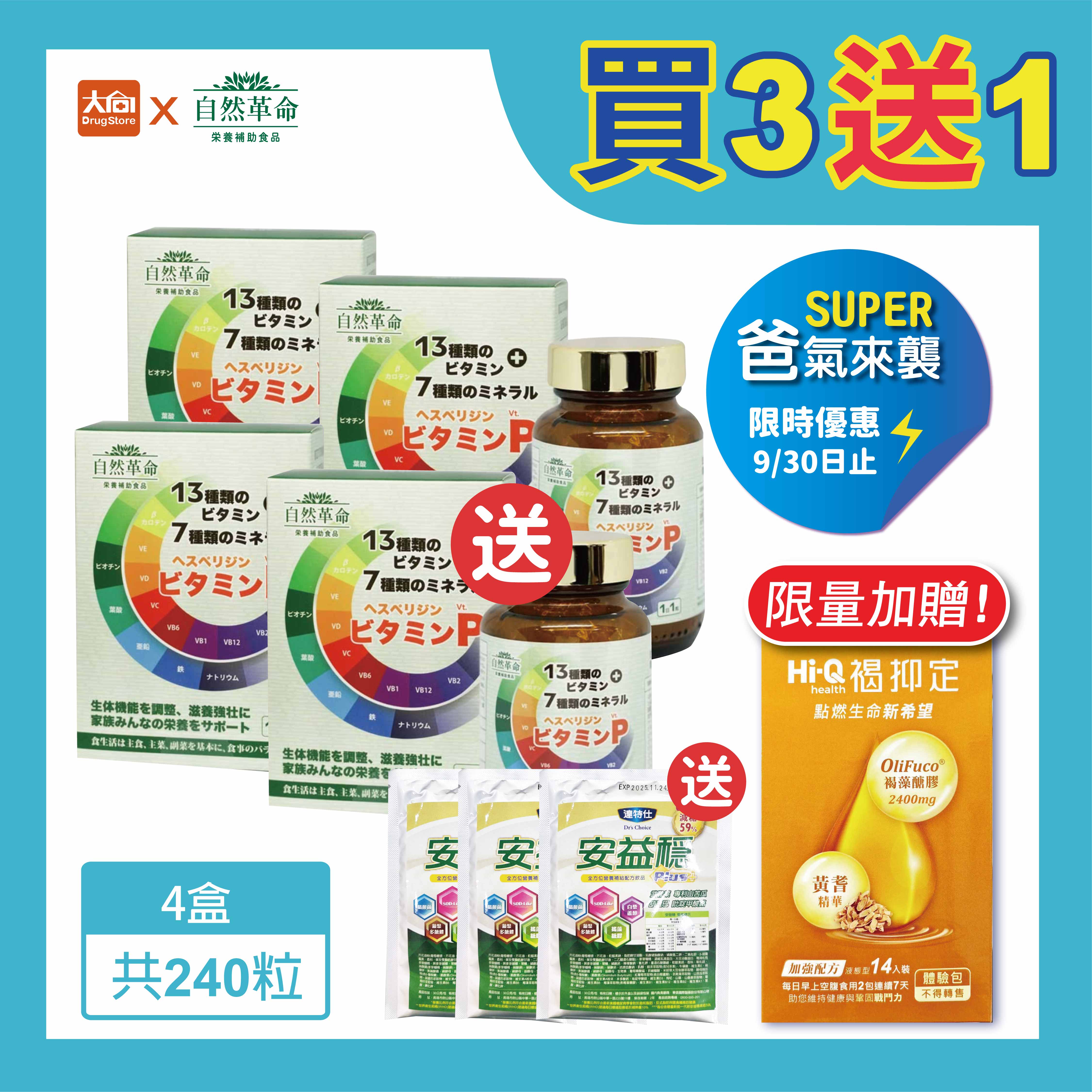 自然革命-綜合維他命P+ 60粒/瓶【4件組】加贈達特仕安益穩奶粉3包+褐抑定1盒 #限時優惠-9/30