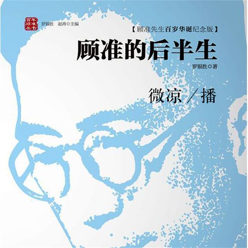 【有聲書】顾准的后半生 0