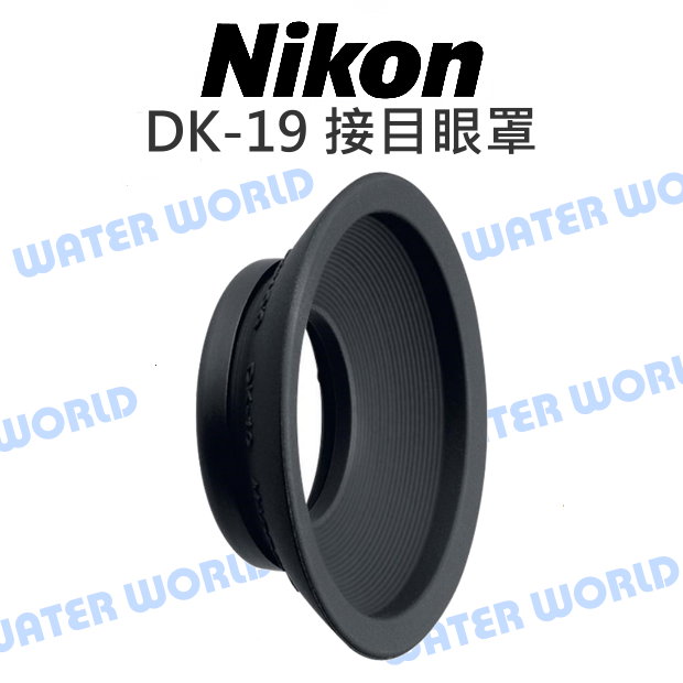 NIKON DK19 DK-19 觀景窗眼罩 圓型 接目器 取景器 原廠配件【中壢-水世界】