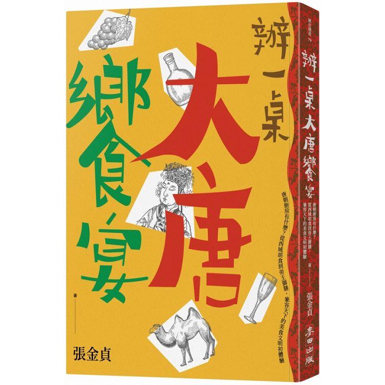 辦一桌大唐饗宴：唐朝廚房有什麼？從西域胡食到帝王御膳，相容天下的美食文明初體驗
