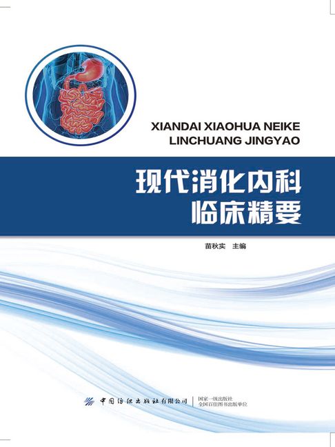 【電子書】現代消化內科臨床精要