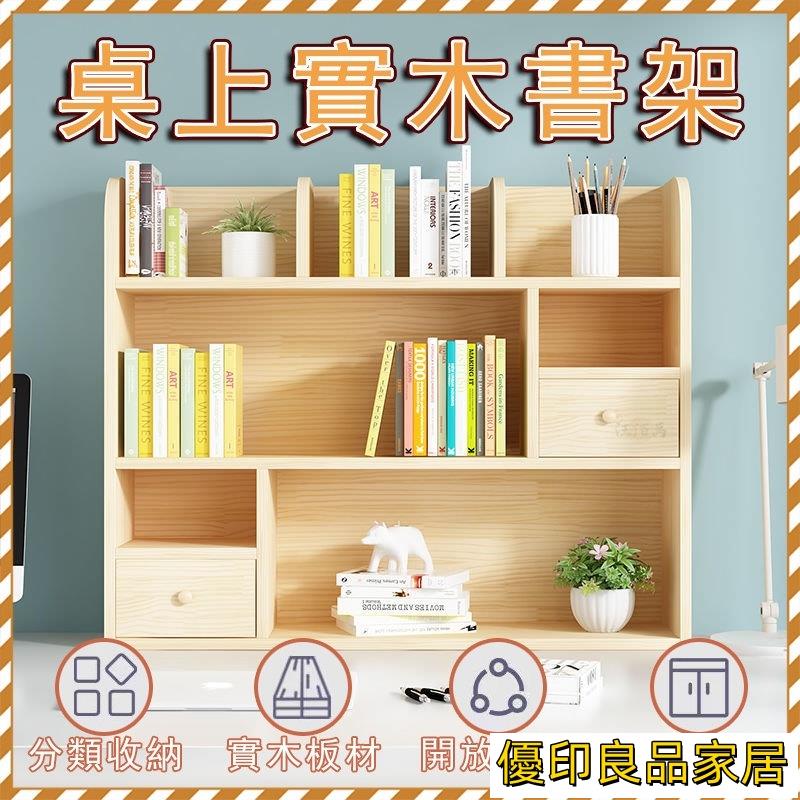 開立發票 【新品免運】實木書櫃 桌上收納 桌面置物架 書架桌上收納 檔案收納櫃 書櫃桌上 收納書籍 架子桌上 桌上層架 實木MPHyylp0618