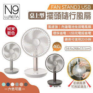 【N9 LUMENA】FAN STAND3 USB桌上型 擺頭隨行風扇 充電風扇 桌上風扇 小風扇 省電 露營 悠遊戶外