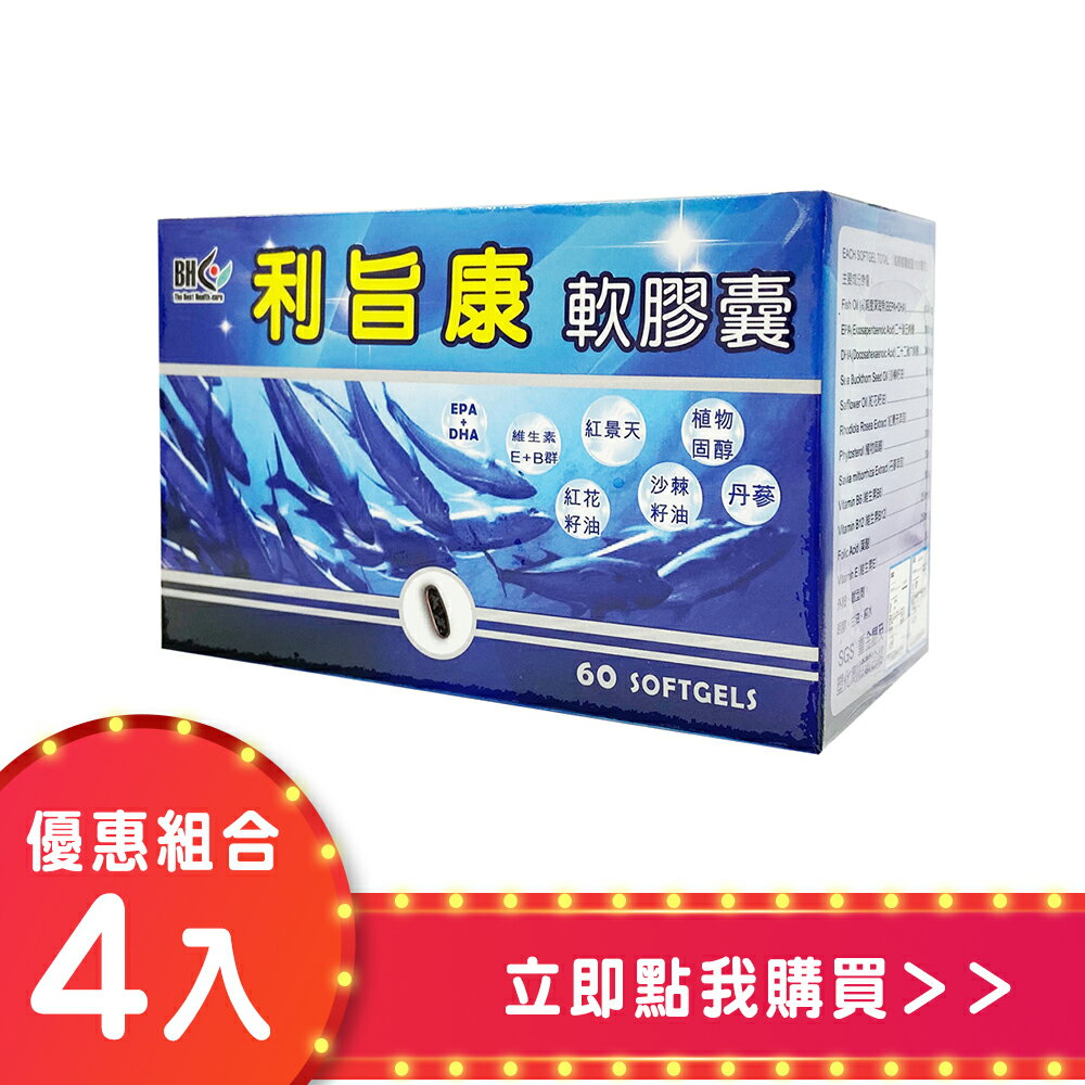 利旨康魚油軟膠囊60粒(四入組)【合康連鎖藥局】