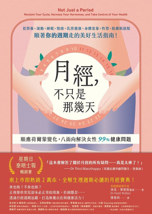 【電子書】月經，不只是那幾天：順應荷爾蒙變化，八面向解決女性 99% 健康問題