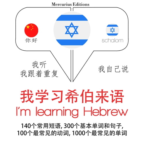 【有聲書】我正在學習希伯來語 0