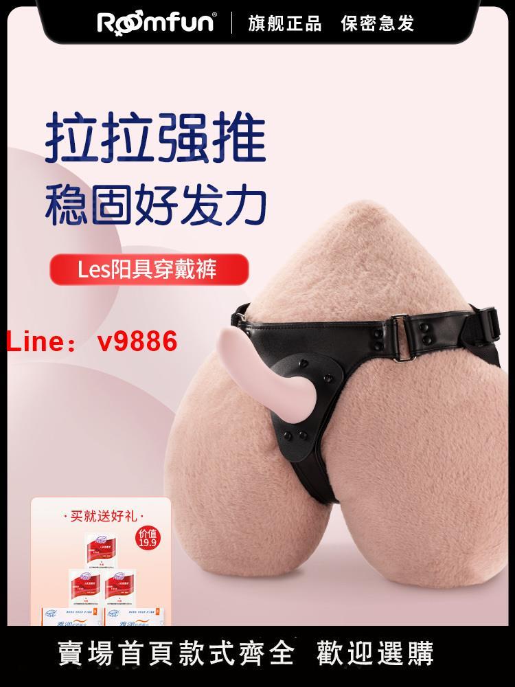 【臺灣公司 超低價】roomfun拉拉專用情趣les性用品女同玩具穿戴式假陽具矽膠女用陰莖