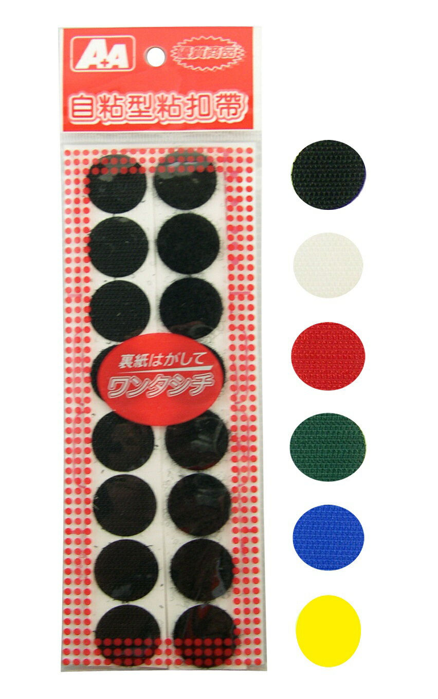 A+A 自黏性 黏扣帶 D-AA02 (直徑22mm*8組入) (台灣製)