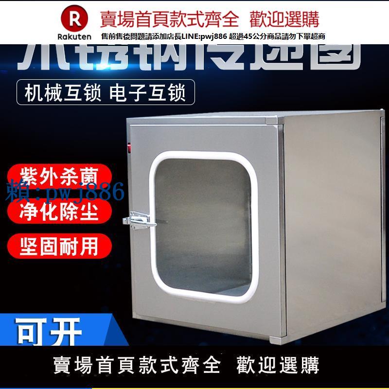 【可打統編 超低價】304201不銹鋼傳遞窗無塵車間紫外線消毒殺菌帶燈電子機械雙門互鎖