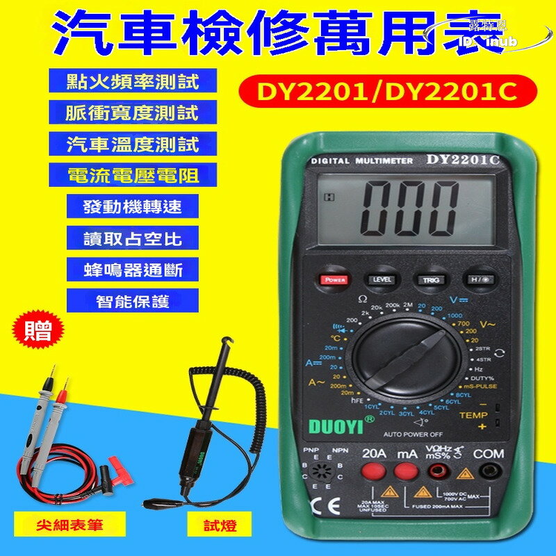 【限時免運】汽車萬用表 多一檢修數字萬用表 修車汽修 DY2201C維修 ABD數顯 全自動萬用表