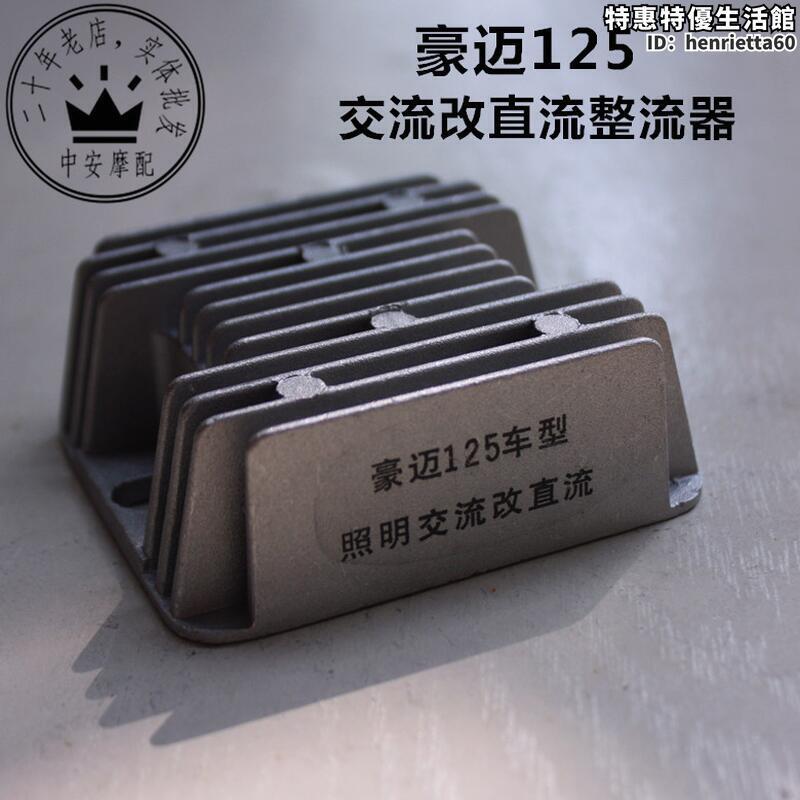 新品上市!!熱門爆品！！豪邁gy6-125交流改直流整流器4線增強型穩壓器踏板機車通用
