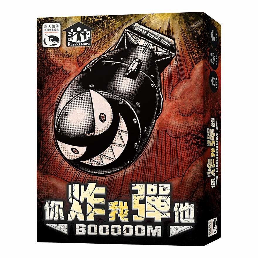 你炸我彈他 BOOOOOM 繁體中文版 2019炸彈新版 高雄龐奇桌遊 正版桌遊專賣 新天鵝堡 0