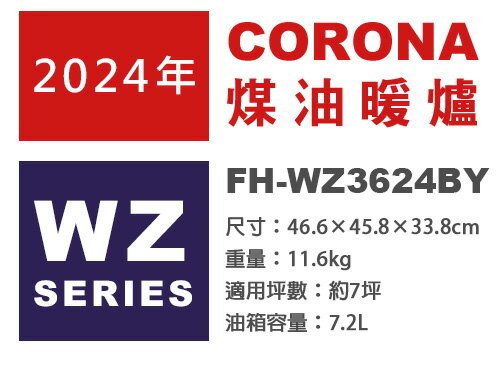 日本代購 日本製 2024新款 CORONA FH-WZ3624BY 煤油暖爐 7坪 速暖 7.2L油箱 遙控器