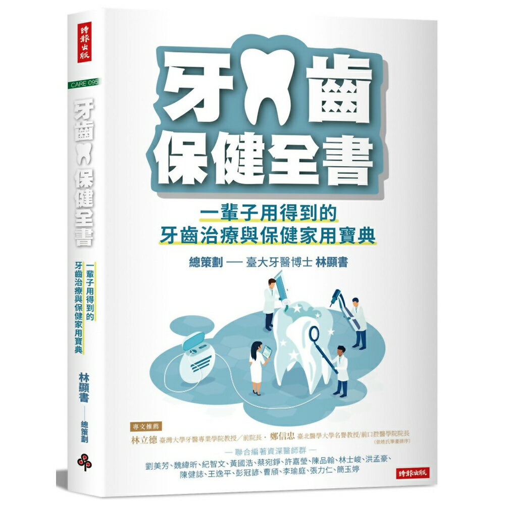 牙齒保健全書：一輩子用得到的牙齒治療與保健家用寶典