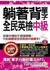 躺著背單字全民英檢中級(附贈1MP3+防水書套) | 拾書所